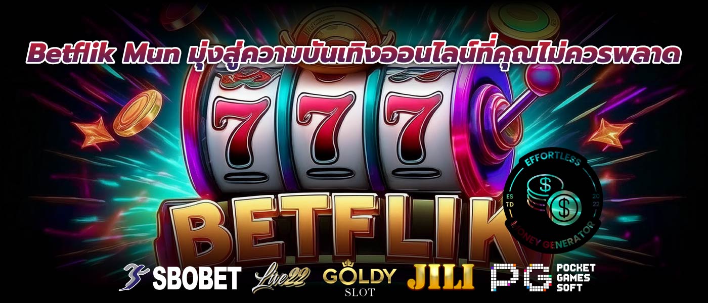 Betflik Mun มุ่งสู่ความบันเทิงออนไลน์ที่คุณไม่ควรพลาด